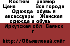 Костюм 54 размер › Цена ­ 1 600 - Все города Одежда, обувь и аксессуары » Женская одежда и обувь   . Иркутская обл.,Саянск г.